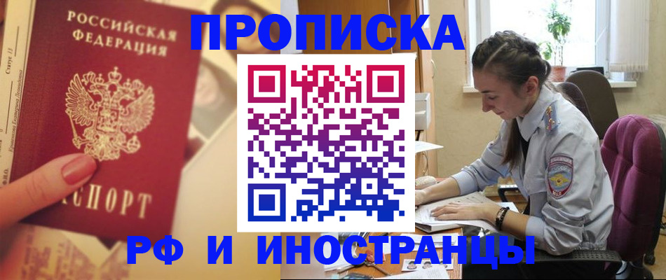 купить прописку в Белово